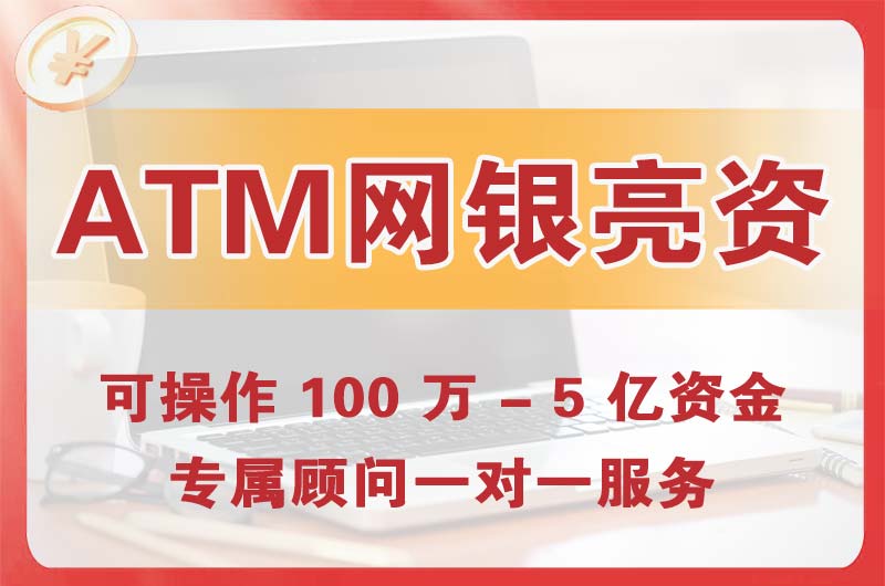 阿城ATM机、网银亮资显账